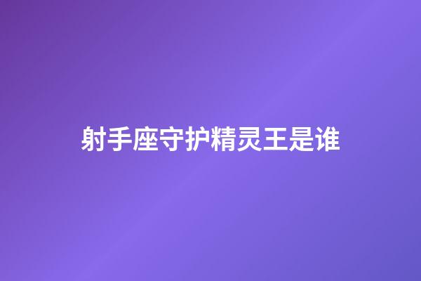 射手座守护精灵王是谁