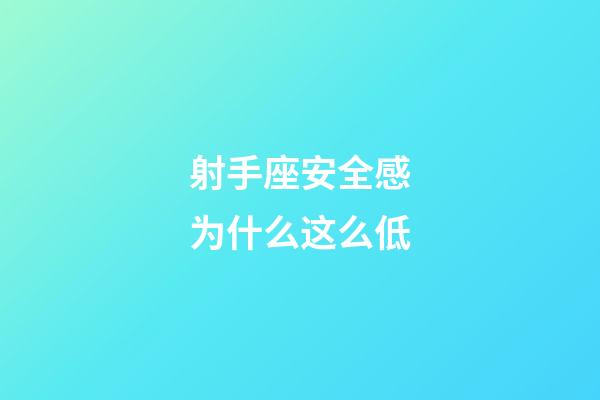 射手座安全感为什么这么低-第1张-星座运势-玄机派