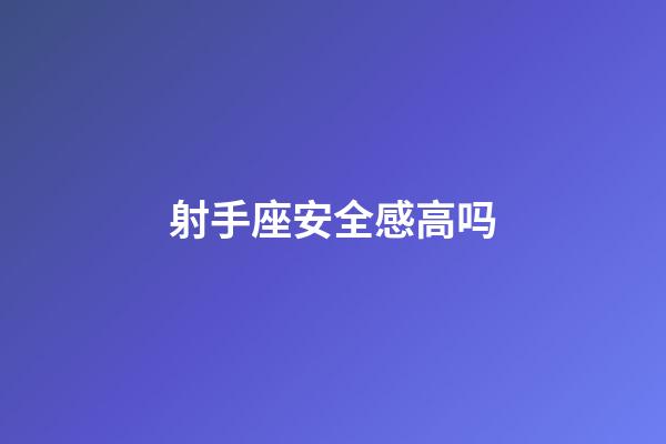 射手座安全感高吗-第1张-星座运势-玄机派