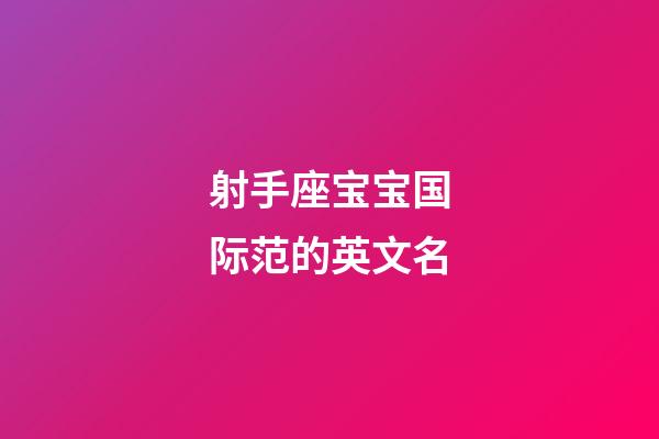 射手座宝宝国际范的英文名
