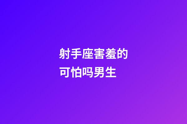 射手座害羞的可怕吗男生-第1张-星座运势-玄机派