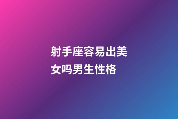 射手座容易出美女吗男生性格-第1张-星座运势-玄机派