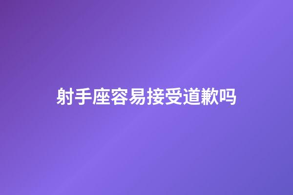 射手座容易接受道歉吗-第1张-星座运势-玄机派