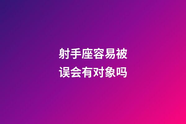 射手座容易被误会有对象吗-第1张-星座运势-玄机派