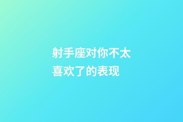 射手座对你不太喜欢了的表现-第1张-星座运势-玄机派