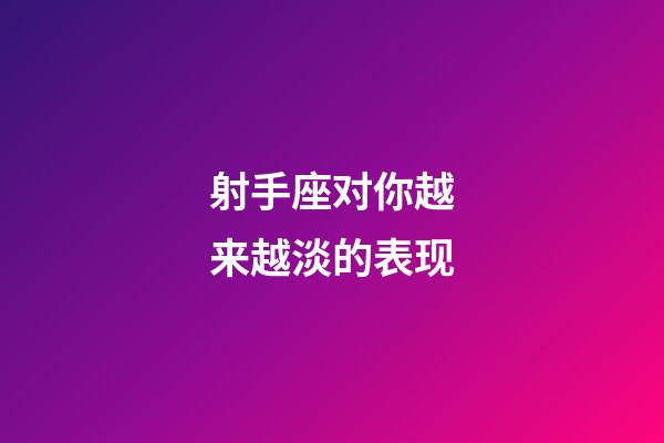 射手座对你越来越淡的表现-第1张-星座运势-玄机派