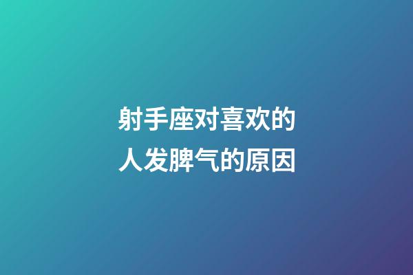 射手座对喜欢的人发脾气的原因-第1张-星座运势-玄机派