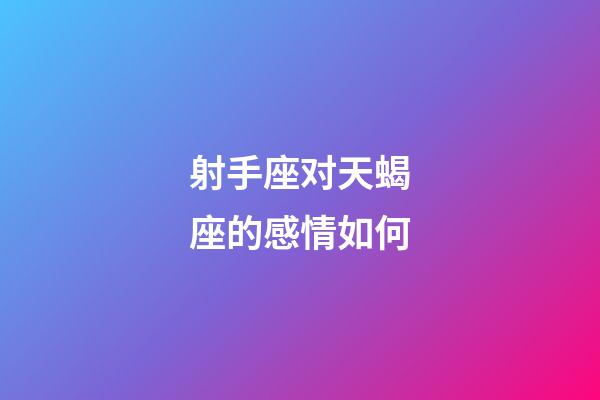 射手座对天蝎座的感情如何-第1张-星座运势-玄机派