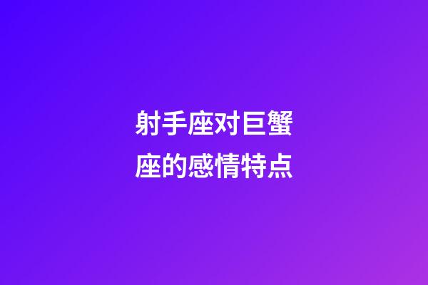 射手座对巨蟹座的感情特点-第1张-星座运势-玄机派