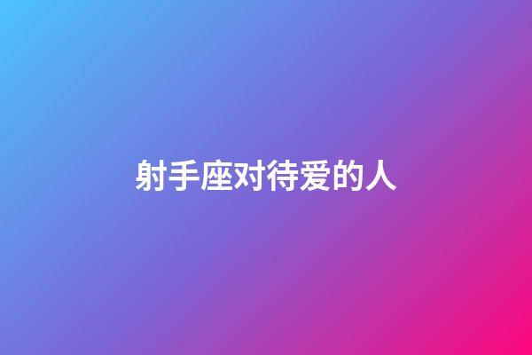 射手座对待爱的人-第1张-星座运势-玄机派