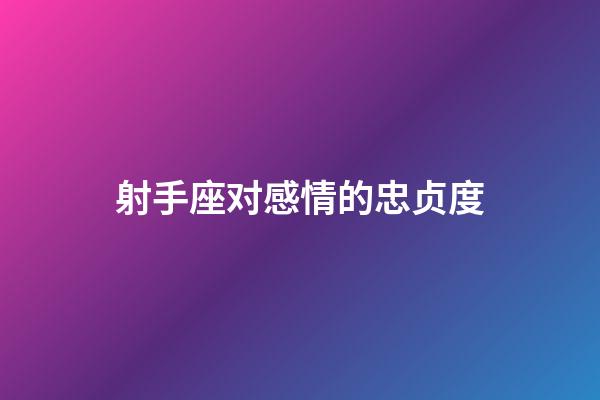 射手座对感情的忠贞度