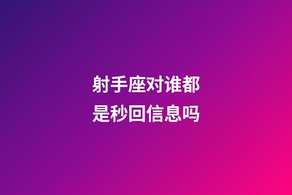 射手座对谁都是秒回信息吗-第1张-星座运势-玄机派