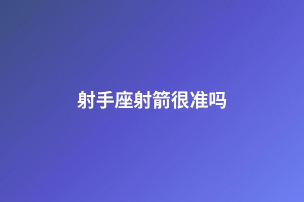 射手座射箭很准吗-第1张-星座运势-玄机派