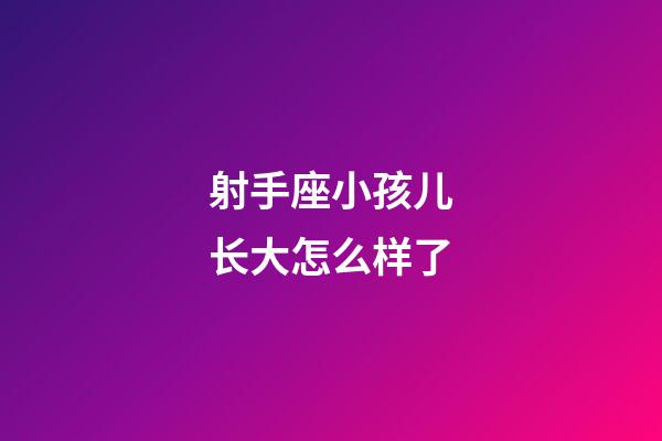 射手座小孩儿长大怎么样了-第1张-星座运势-玄机派