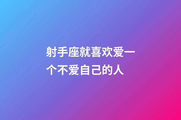 射手座就喜欢爱一个不爱自己的人-第1张-星座运势-玄机派