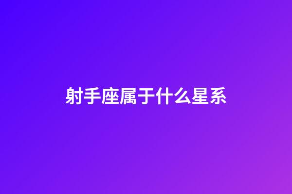 射手座属于什么星系-第1张-星座运势-玄机派