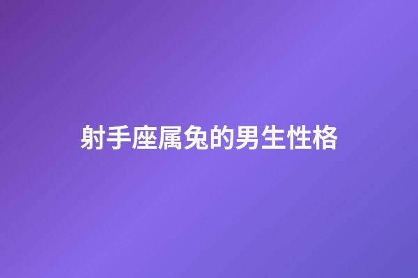 射手座属兔的男生性格-第1张-星座运势-玄机派