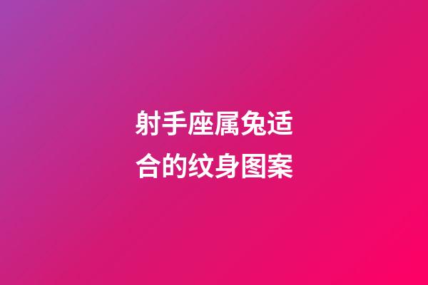 射手座属兔适合的纹身图案-第1张-星座运势-玄机派