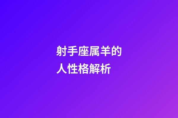 射手座属羊的人性格解析-第1张-星座运势-玄机派