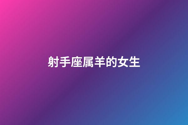 射手座属羊的女生-第1张-星座运势-玄机派