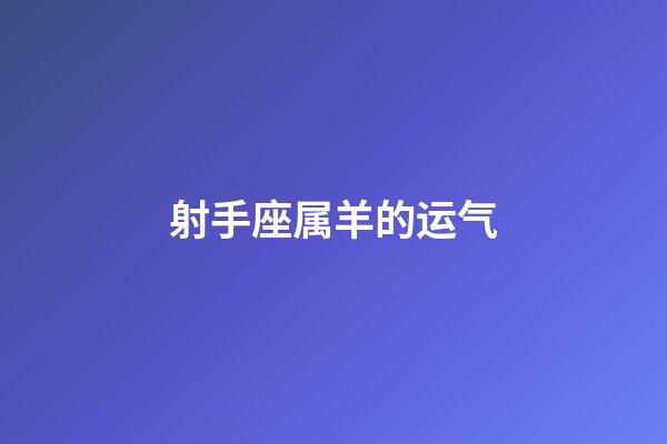 射手座属羊的运气