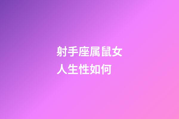 射手座属鼠女人生性如何-第1张-星座运势-玄机派