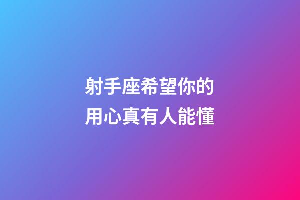 射手座希望你的用心真有人能懂-第1张-星座运势-玄机派