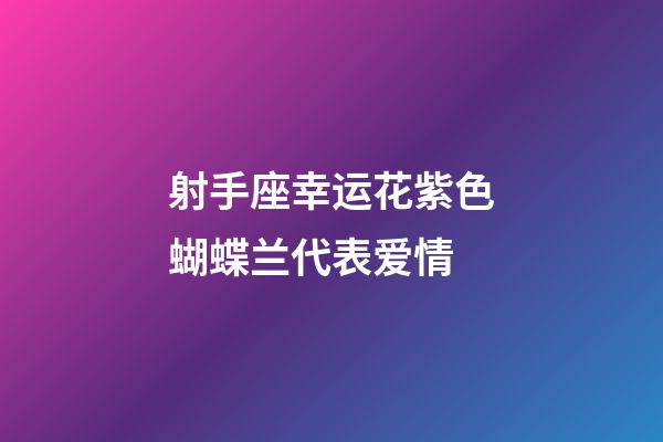 射手座幸运花紫色蝴蝶兰代表爱情-第1张-星座运势-玄机派