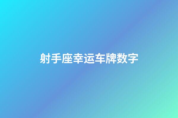 射手座幸运车牌数字-第1张-星座运势-玄机派