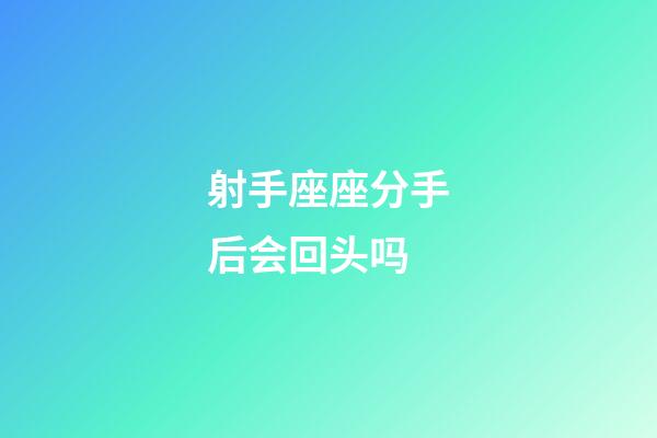 射手座座分手后会回头吗-第1张-星座运势-玄机派