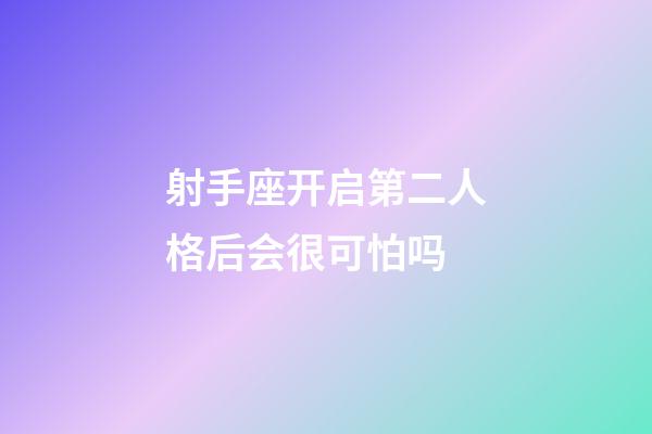 射手座开启第二人格后会很可怕吗-第1张-星座运势-玄机派