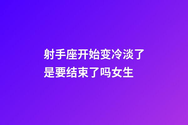 射手座开始变冷淡了是要结束了吗女生-第1张-星座运势-玄机派