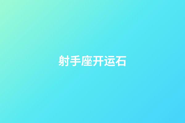 射手座开运石-第1张-星座运势-玄机派