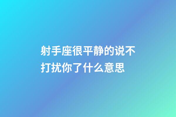 射手座很平静的说不打扰你了什么意思-第1张-星座运势-玄机派