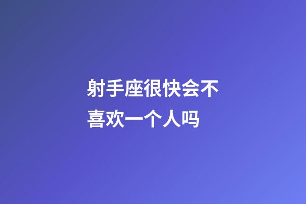 射手座很快会不喜欢一个人吗-第1张-星座运势-玄机派