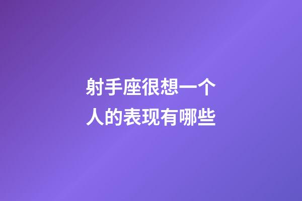 射手座很想一个人的表现有哪些-第1张-星座运势-玄机派