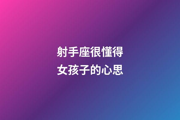 射手座很懂得女孩子的心思-第1张-星座运势-玄机派