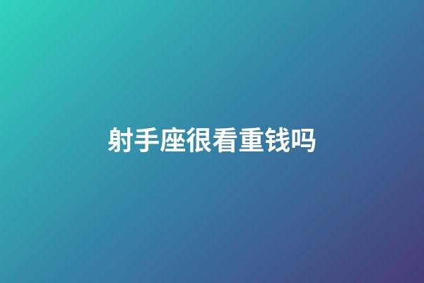 射手座很看重钱吗-第1张-星座运势-玄机派