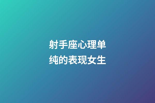 射手座心理单纯的表现女生-第1张-星座运势-玄机派