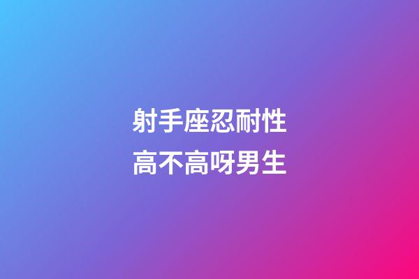 射手座忍耐性高不高呀男生-第1张-星座运势-玄机派