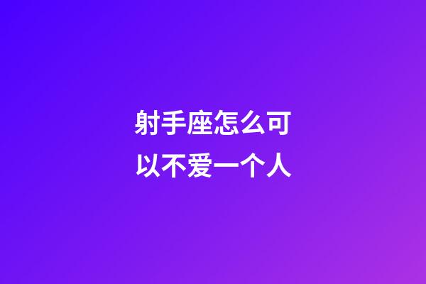 射手座怎么可以不爱一个人-第1张-星座运势-玄机派