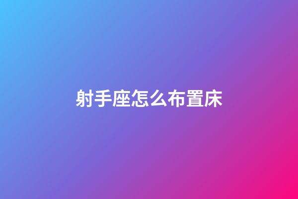 射手座怎么布置床-第1张-星座运势-玄机派