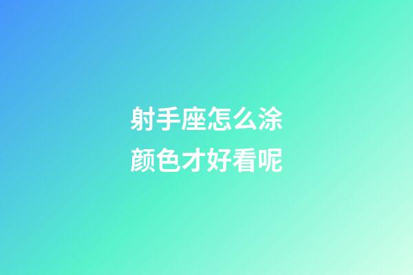 射手座怎么涂颜色才好看呢-第1张-星座运势-玄机派