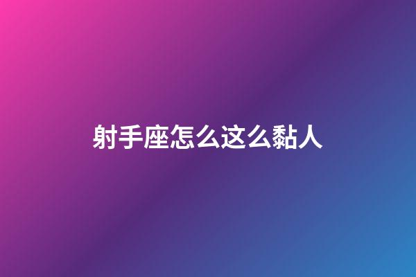 射手座怎么这么黏人-第1张-星座运势-玄机派