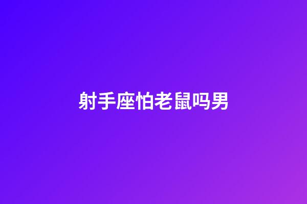 射手座怕老鼠吗男-第1张-星座运势-玄机派