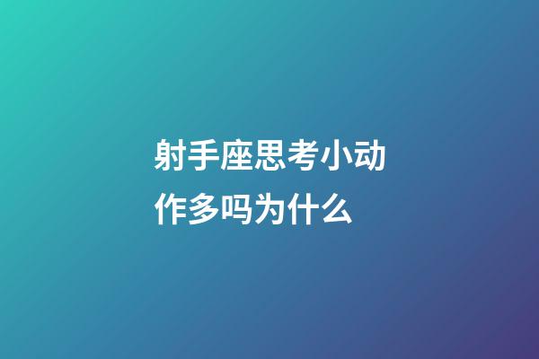 射手座思考小动作多吗为什么