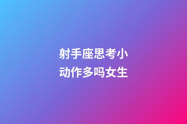 射手座思考小动作多吗女生