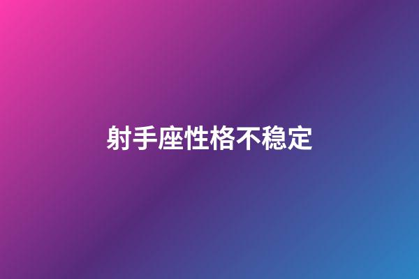 射手座性格不稳定-第1张-星座运势-玄机派