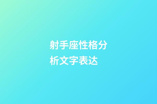 射手座性格分析文字表达-第1张-星座运势-玄机派