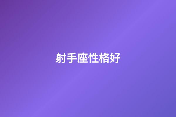 射手座性格好-第1张-星座运势-玄机派